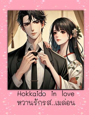 Hokkaido in love หวานรักรส...เมล่อน