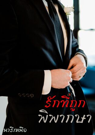 รักที่ถูกพิพากษา