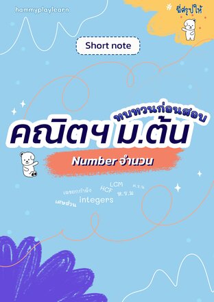 ทบทวนก่อนสอบ คณิตฯ ม.ต้น เรื่อง จำนวน (short note)
