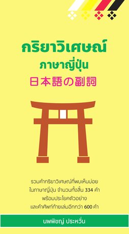 กริยาวิเศษณ์ภาษาญี่ปุ่น