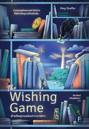 คำอธิษฐานแห่งเกาะนาฬิกา (The Wishing Game)