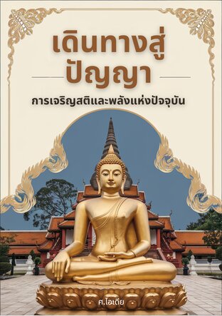 เดินทางสู่ปัญญา: การเจริญสติและพลังแห่งปัจจุบัน