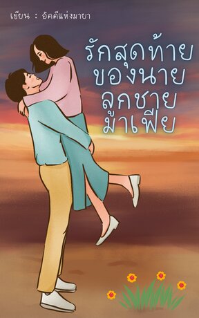 รักสุดท้ายของนายลูกชายมาเฟีย