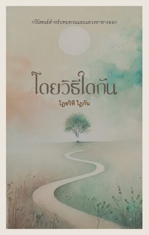 โดยวิธีใดกัน