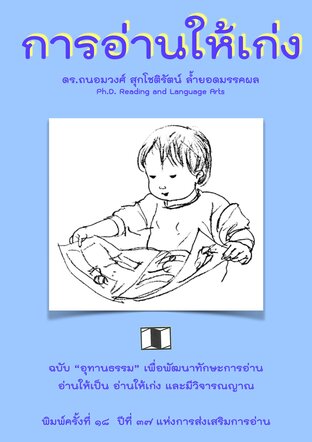 การอ่านให้เก่ง ฉบับ อุทานธรรม