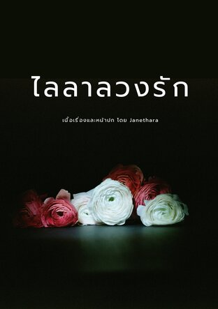 ไลลาลวงรัก