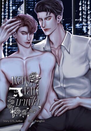 หลงเล่ห์มาเฟีย ( omegaverse )