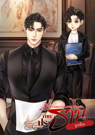 LOST IN LOVE พ่ายรักท่านประธานลูกติด