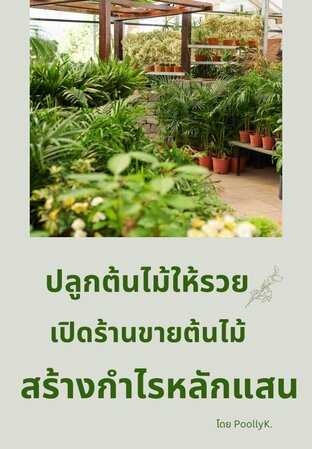 ปลูกต้นไม้ให้รวย: เปิดร้านขายต้นไม้ สร้างกำไรหลักแสน