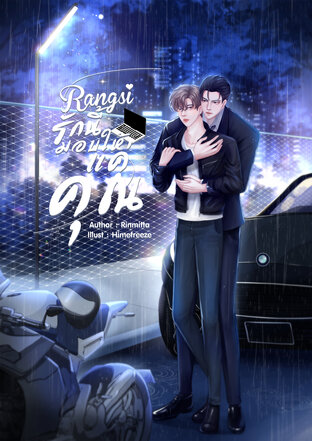 Rangsi รักนี้มอบให้แค่คุณ