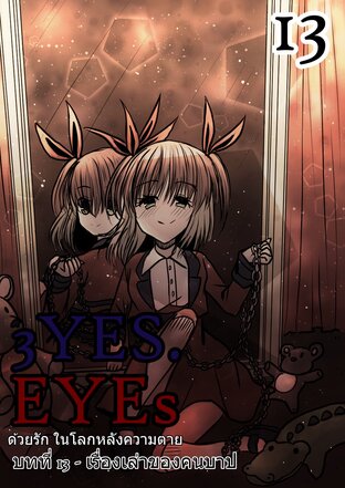 3YES.EYEs ด้วยรัก ในโลกหลังความตาย (การ์ตูนนิยาย) 13 - เรื่องเล่าของคนบาป