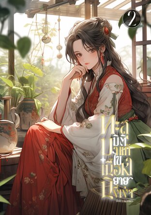 ทะลุมิติมาแก้ไขเนื้อหานิยายงี่เง่า เล่ม2