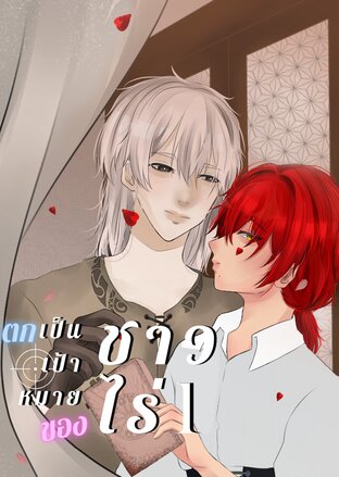 ตกเป็นเป้าหมายของชาวไร่ เล่ม 1