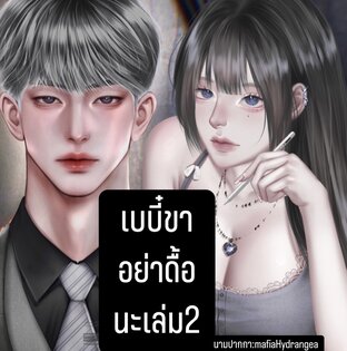 เบบี๋ขาอย่าดื้อนะเล่ม2