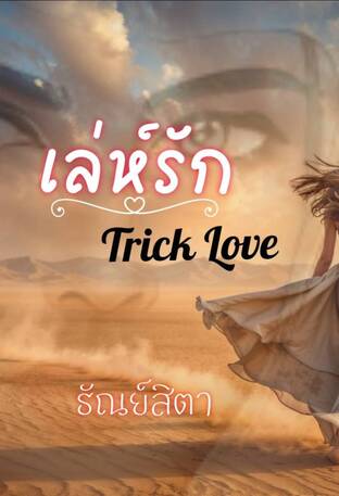 เล่ห์รัก Trick Love