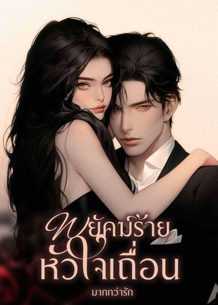 พยัคฆ์ร้ายหัวใจเถื่อน
