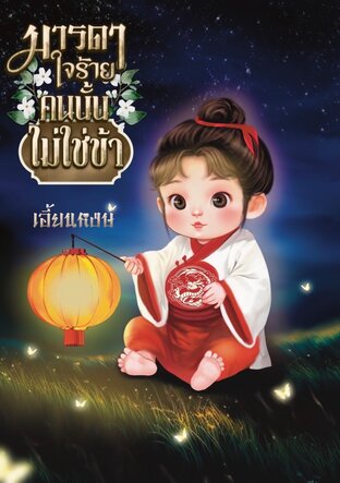 มารดาใจร้ายคนนั้น..ไม่ใช่ข้า