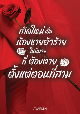 เกิดใหม่เป็นน้องชายตัวร้ายในนิยายที่ต้องตายตั้งแต่ตอนที่สาม