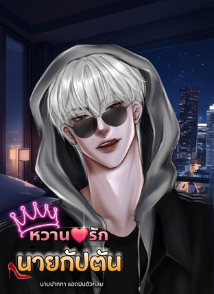 หวานใจรักนายกัปตัน