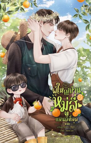 ผู้ใหญ่บ้านหมู่สี่แสนดีที่สุด
