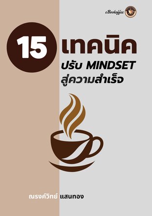 15 เทคนิค ปรับ Mindset สู่ความสำเร็จ