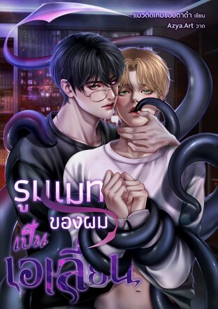 รูมเมทของผมเป็นเอเลี่ยน