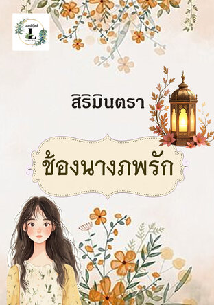 ช้องนางภพรัก