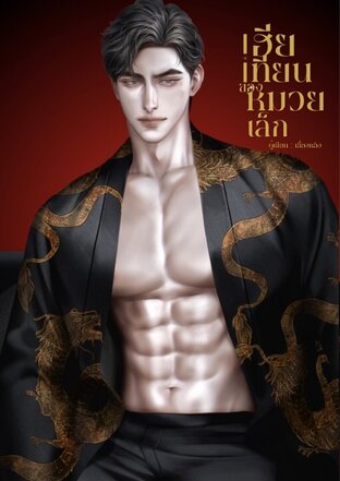 เฮียเทียนของหมวยเล็ก