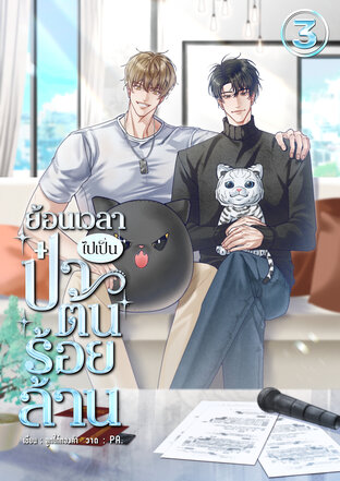 ย้อนเวลาไปเป็นป๋าต้นร้อยล้าน เล่ม 3 (จบ)