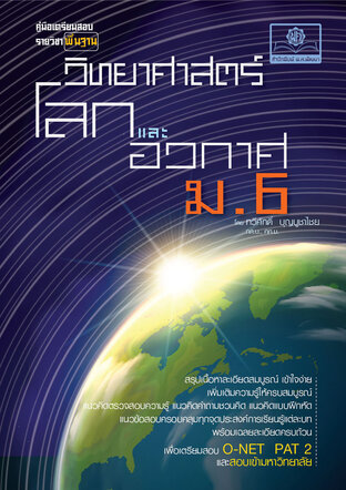 คู่มือ โลก และอวกาศ วิทยาศาสตร์พื้นฐาน ม.6 โดย พ.ศ.พัฒนา