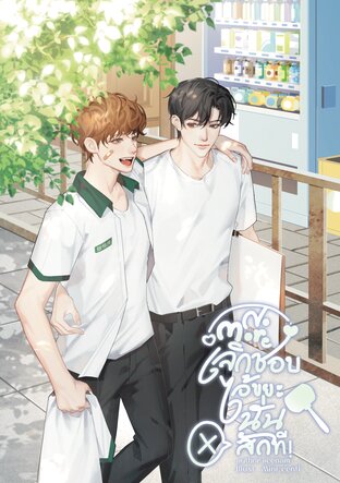 No More เลิกชอบไอ้ขยะนั่นสักที เล่ม 2 (จบ)