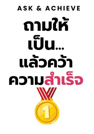 Ask & Achieve: ถามให้เป็น...แล้วคว้าความสำเร็จ