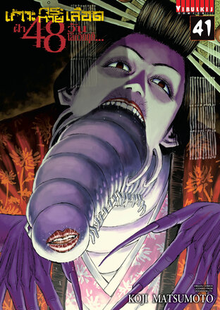เกาะกระหายเลือด ฝ่า 48 วันโลกวิกฤต เล่ม 41 - Higanjima