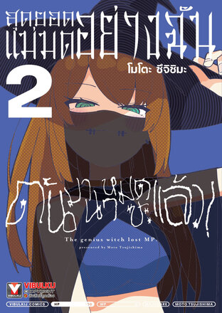 สุดยอดแม่มดอย่างฉัน ดันมานาหมดซะแล้ว! เล่ม 2
