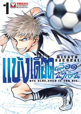 แข้งเดือดเลือดน้ำเงิน เล่ม 1