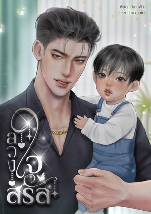 ลวงใจสรัล l Mpreg