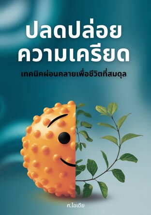ปลดปล่อยความเครียด: เทคนิคผ่อนคลายเพื่อชีวิตที่สมดุล