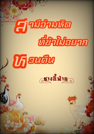 สามีอำมหิตที่ข้าไม่อยากหวนคืน