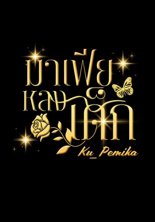 มาเฟียร์หลงเด็ก