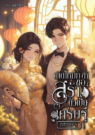 เกิดใหม่ทั้งที ขอสร้างตัวเป็นเศรษฐียุค 80's เล่ม 5