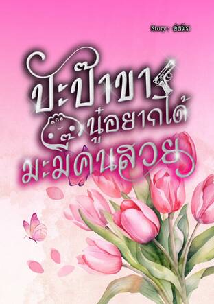 ปะป๊าขานู๋อยากได้มะมี๊คนสวย