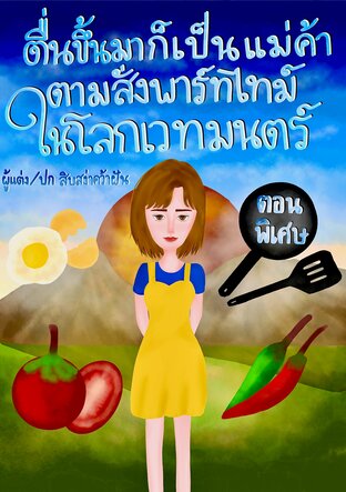 ตื่นขึ้นมาก็เป็นแม่ค้าตามสั่งพาร์ทไทม์ในโลกเวทมนตร์ (ตอนพิเศษ)