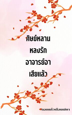 ศิษย์หลานหลงรักอาจารย์อาเสียแล้ว
