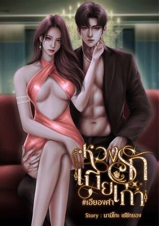 หวงรักเมียเก่า#เฮียองศา
