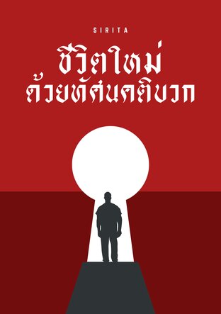 ชีวิตใหม่ ด้วยทัศนคติบวก