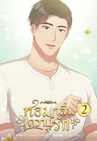 หอมกลิ่นความรัก เล่ม 2
