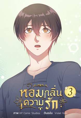 หอมกลิ่นความรัก เล่ม 3