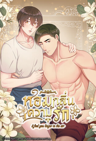 หอมกลิ่นความรัก เล่ม 4