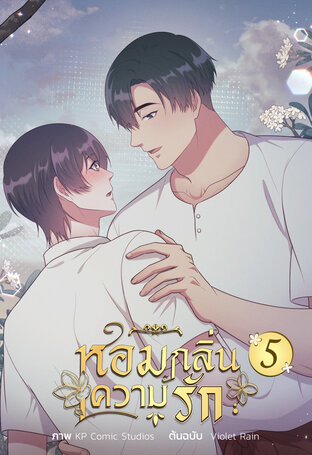 หอมกลิ่นความรัก เล่ม 5
