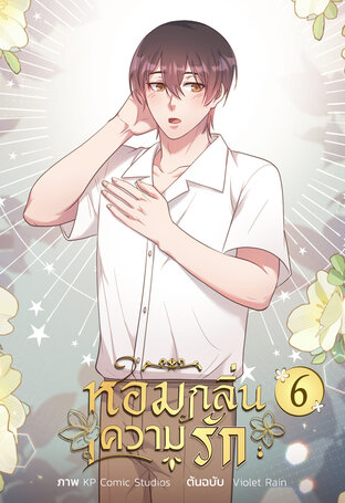 หอมกลิ่นความรัก เล่ม 6